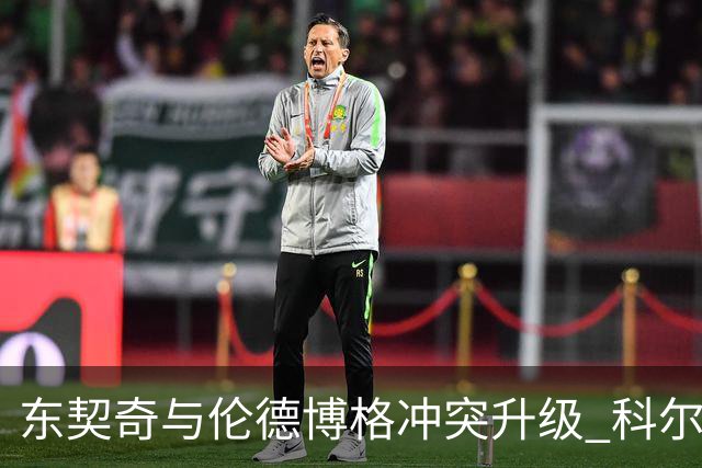 东契奇与伦德博格冲突升级 科尔果断调整阵容