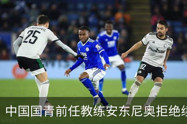 中国国青前任教练安东尼奥拒绝续约，足协沉寂一年多
