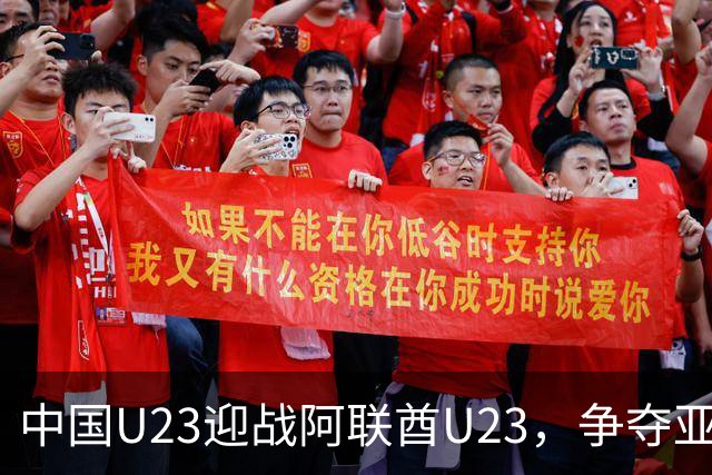 中国U23迎战阿联酋U23，争夺亚运男足小组赛出线权