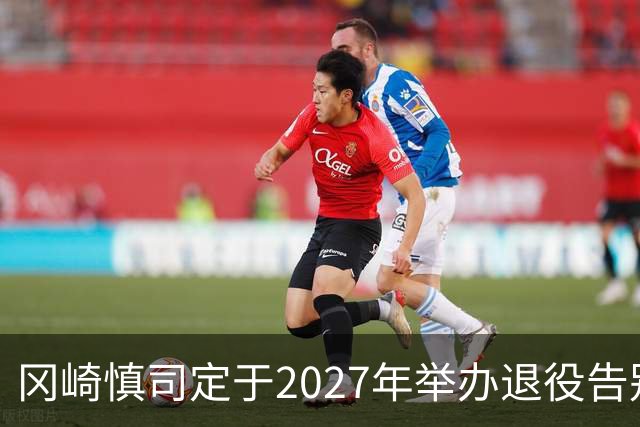 冈崎慎司定于2027年举办退役告别赛