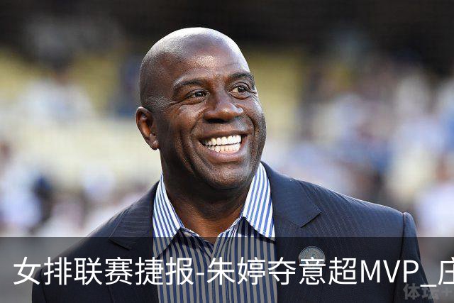 女排联赛捷报-朱婷夺意超MVP 庄宇珊称土超得分王