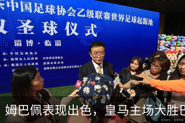 姆巴佩表现出色，皇马主场大胜巴列卡诺