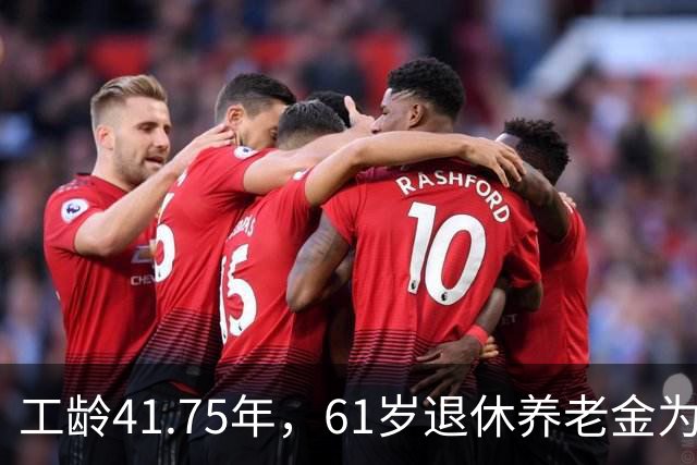 工龄41.75年，61岁退休养老金为何如此低？