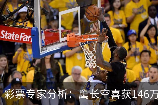彩票专家分析：鹰长空喜获146万双色球奖，累计收获1788万！
