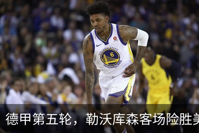 德甲第五轮，勒沃库森客场险胜美因茨迎来首场客胜