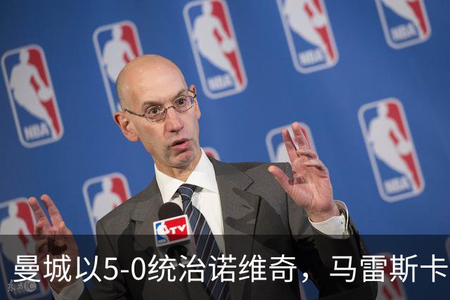 曼城以5-0统治诺维奇，马雷斯卡的年轻军团大放异彩