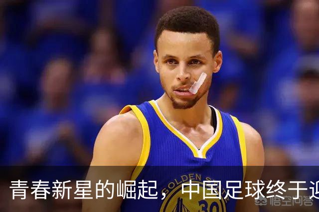 青春新星的崛起，中国足球终于迎来变革