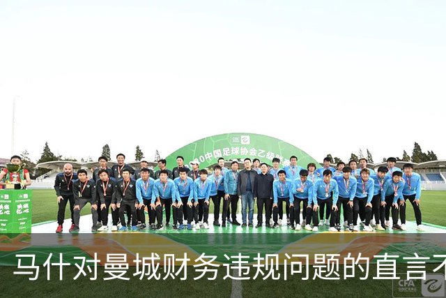 马什对曼城财务违规问题的直言不讳
