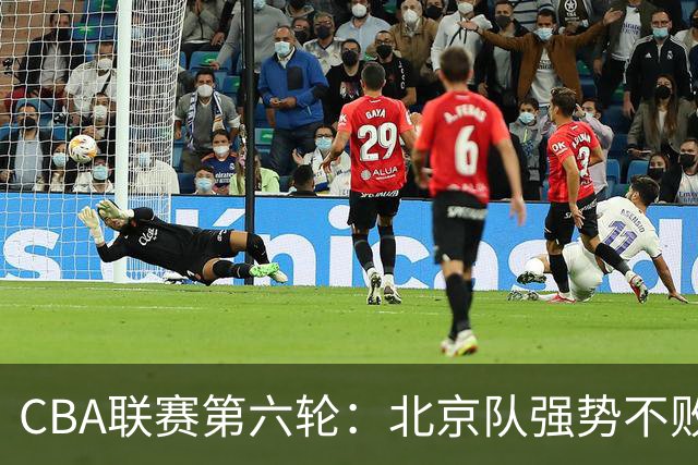 CBA联赛第六轮：北京队强势不败  山东青岛状态堪忧